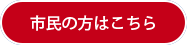 　市民の方はこちら