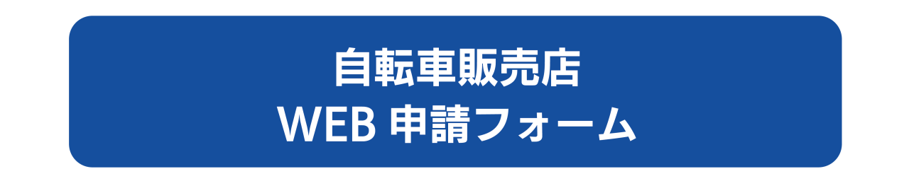 自転車販売店WEB申請フォーム