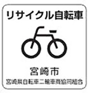 リサイクル自転車ステッカー