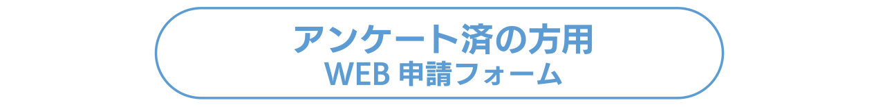 アンケート済の方用-01-01-01