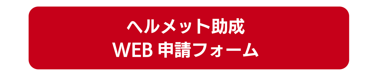 ヘルメットWEB申請フォームへボタン-01